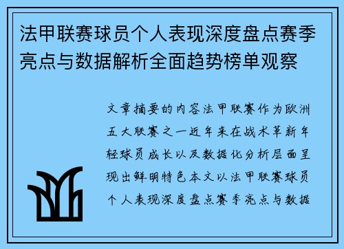 法甲联赛球员个人表现深度盘点赛季亮点与数据解析全面趋势榜单观察 法甲联赛球员个人表现深度盘点赛季亮点与数据解析全面趋势榜单观察
