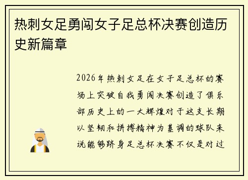 热刺女足勇闯女子足总杯决赛创造历史新篇章 热刺女足勇闯女子足总杯决赛创造历史新篇章