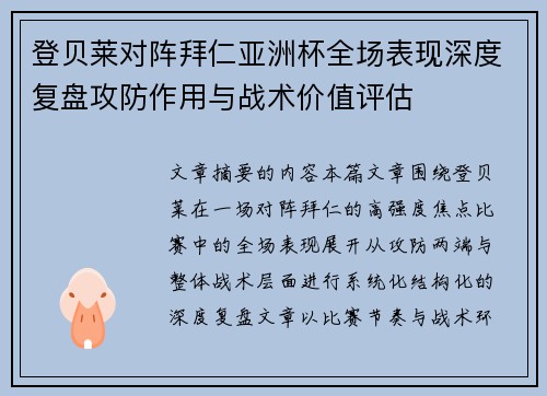 登贝莱对阵拜仁亚洲杯全场表现深度复盘攻防作用与战术价值评估