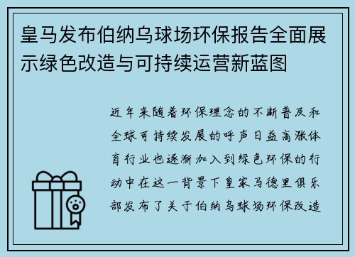 皇马发布伯纳乌球场环保报告全面展示绿色改造与可持续运营新蓝图 皇马发布伯纳乌球场环保报告全面展示绿色改造与可持续运营新蓝图