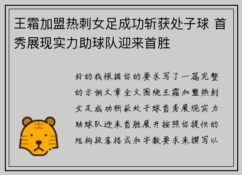王霜加盟热刺女足成功斩获处子球 首秀展现实力助球队迎来首胜