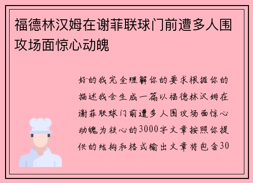 福德林汉姆在谢菲联球门前遭多人围攻场面惊心动魄 福德林汉姆在谢菲联球门前遭多人围攻场面惊心动魄