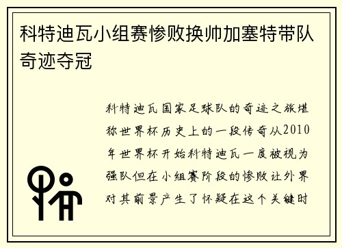 科特迪瓦小组赛惨败换帅加塞特带队奇迹夺冠