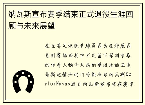 纳瓦斯宣布赛季结束正式退役生涯回顾与未来展望