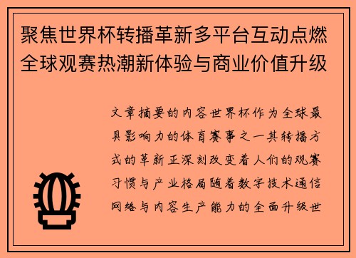 聚焦世界杯转播革新多平台互动点燃全球观赛热潮新体验与商业价值升级