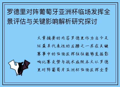罗德里对阵葡萄牙亚洲杯临场发挥全景评估与关键影响解析研究探讨 罗德里对阵葡萄牙亚洲杯临场发挥全景评估与关键影响解析研究探讨