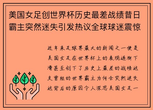 美国女足创世界杯历史最差战绩昔日霸主突然迷失引发热议全球球迷震惊 美国女足创世界杯历史最差战绩昔日霸主突然迷失引发热议全球球迷震惊