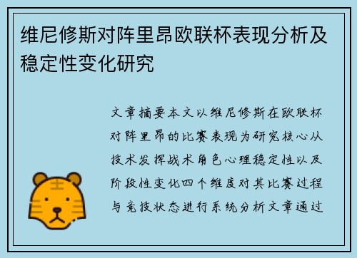 维尼修斯对阵里昂欧联杯表现分析及稳定性变化研究 维尼修斯对阵里昂欧联杯表现分析及稳定性变化研究