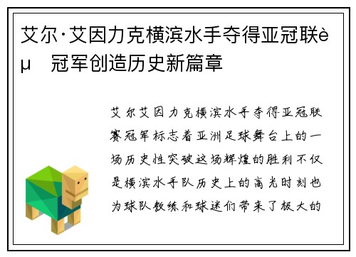 艾尔·艾因力克横滨水手夺得亚冠联赛冠军创造历史新篇章 艾尔·艾因力克横滨水手夺得亚冠联赛冠军创造历史新篇章