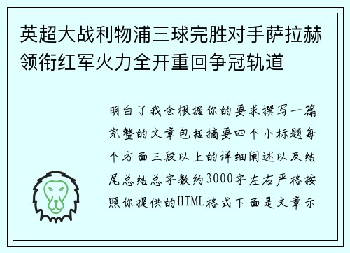 英超大战利物浦三球完胜对手萨拉赫领衔红军火力全开重回争冠轨道 英超大战利物浦三球完胜对手萨拉赫领衔红军火力全开重回争冠轨道