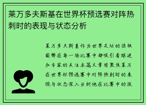 莱万多夫斯基在世界杯预选赛对阵热刺时的表现与状态分析
