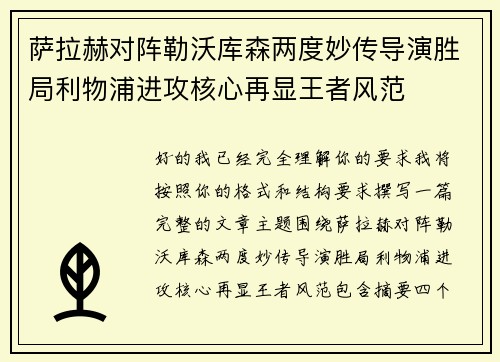 萨拉赫对阵勒沃库森两度妙传导演胜局利物浦进攻核心再显王者风范