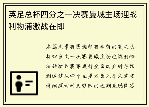 英足总杯四分之一决赛曼城主场迎战利物浦激战在即 英足总杯四分之一决赛曼城主场迎战利物浦激战在即