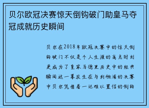 贝尔欧冠决赛惊天倒钩破门助皇马夺冠成就历史瞬间