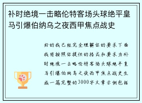 补时绝境一击略伦特客场头球绝平皇马引爆伯纳乌之夜西甲焦点战史