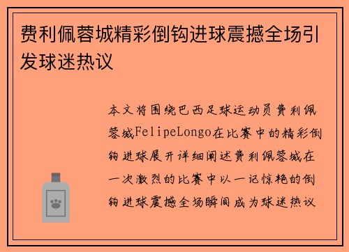费利佩蓉城精彩倒钩进球震撼全场引发球迷热议