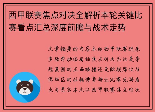 西甲联赛焦点对决全解析本轮关键比赛看点汇总深度前瞻与战术走势