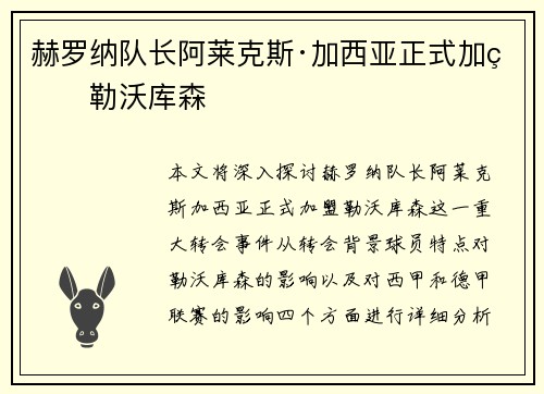 赫罗纳队长阿莱克斯·加西亚正式加盟勒沃库森