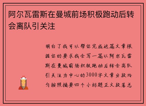 阿尔瓦雷斯在曼城前场积极跑动后转会离队引关注