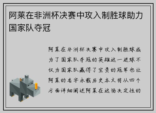 阿莱在非洲杯决赛中攻入制胜球助力国家队夺冠