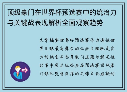 顶级豪门在世界杯预选赛中的统治力与关键战表现解析全面观察趋势
