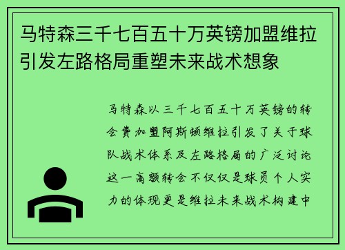 马特森三千七百五十万英镑加盟维拉引发左路格局重塑未来战术想象